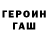 ГЕРОИН хмурый mixadebil88